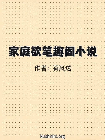 家庭欲笔趣阁小说