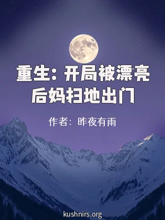 重生：开局被漂亮后妈扫地出门