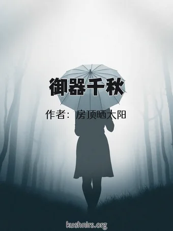 御器千秋