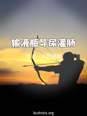 输液瓶导尿灌肠