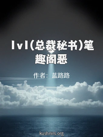 1v1(总裁秘书)笔趣阁恶