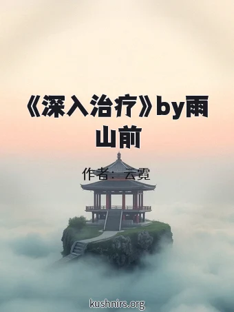 《深入治疗》by雨山前