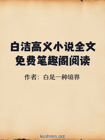 白洁高义小说全文免费笔趣阁阅读