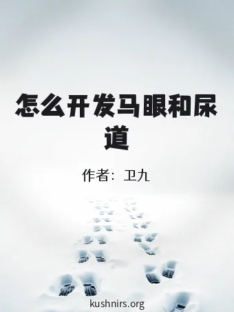 怎么开发马眼和尿道