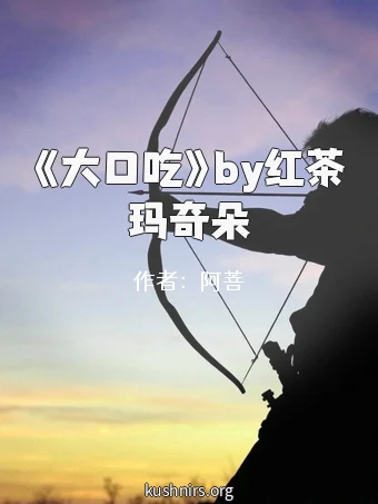 《大口吃》by红茶玛奇朵