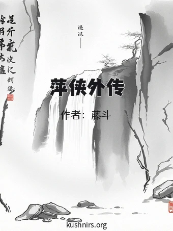 萍侠外传