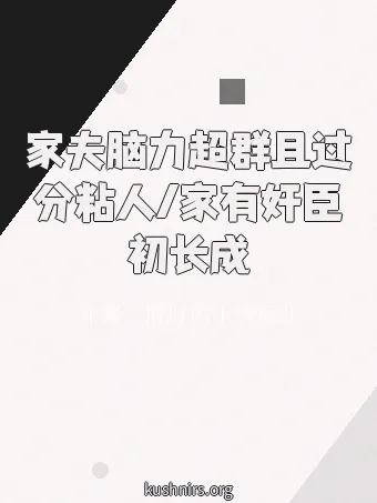 家夫脑力超群且过分粘人/家有奸臣初长成