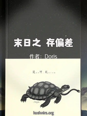 末日之倖存偏差