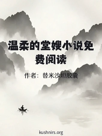 温柔的堂嫂小说免费阅读