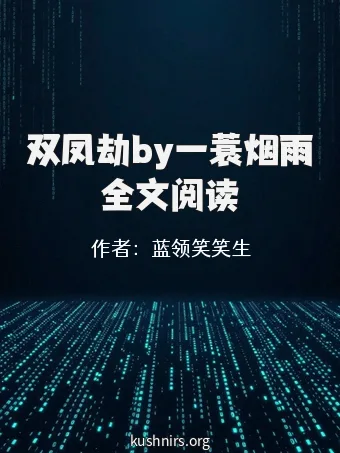 双凤劫by一蓑烟雨全文阅读