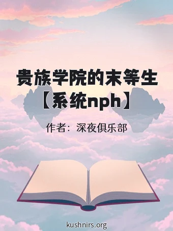 贵族学院的末等生【系统nph】