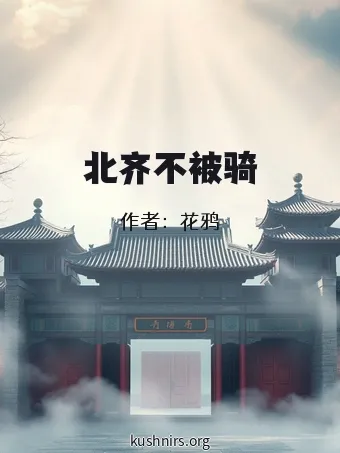 北齐不被骑