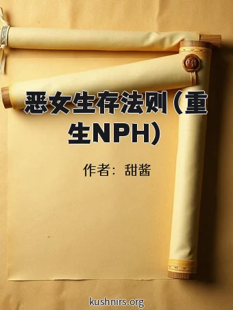 恶女生存法则（重生NPH）