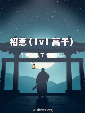 招惹（1v1 高干）