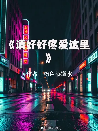 《请好好疼爱这里》