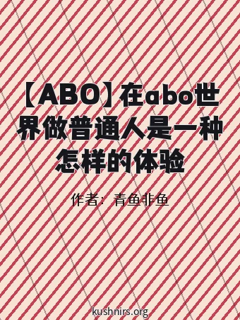 【ABO】在abo世界做普通人是一种怎样的体验