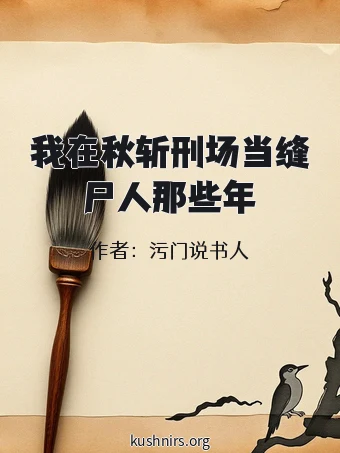 我在秋斩刑场当缝尸人那些年