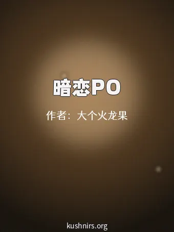 暗恋PO