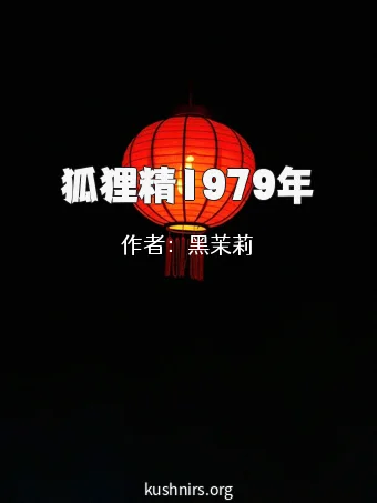 狐狸精1979年