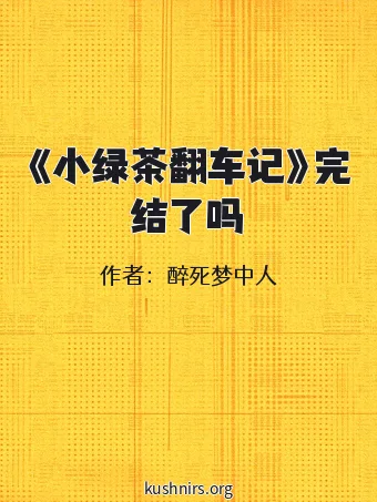 《小绿茶翻车记》完结了吗