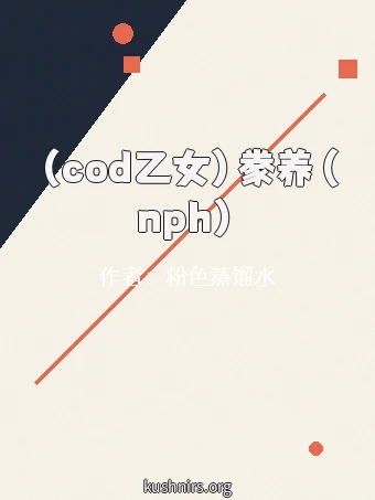 （cod乙女）豢养（nph）