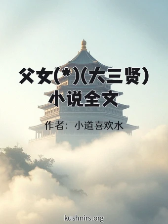 父女(*)(大三贤)小说全文