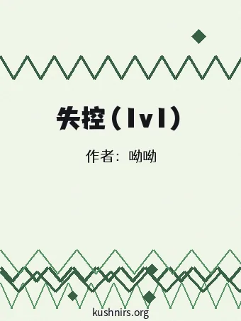 失控（1v1）
