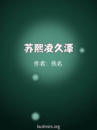 苏熙凌久泽