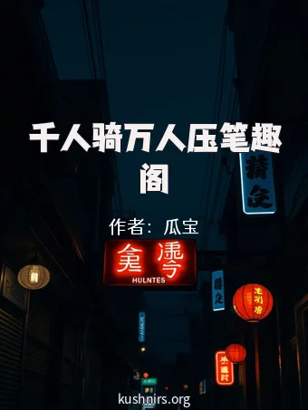 千人骑万人压笔趣阁