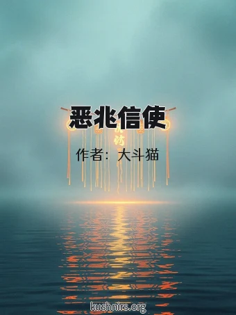 恶兆信使