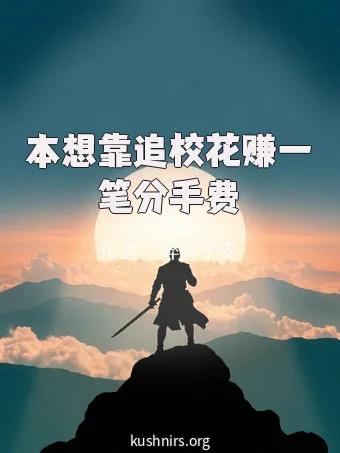 本想靠追校花赚一笔分手费