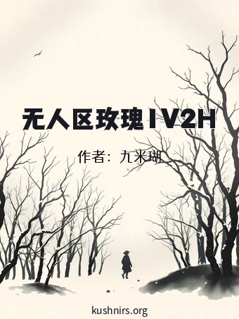无人区玫瑰1V2H