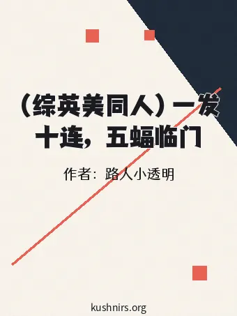 （综英美同人）一发十连，五蝠临门