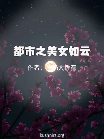 都市之美女如云