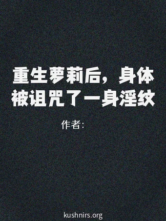 重生萝莉后，身体被诅咒了一身淫纹