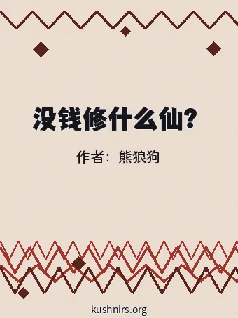 没钱修什么仙？