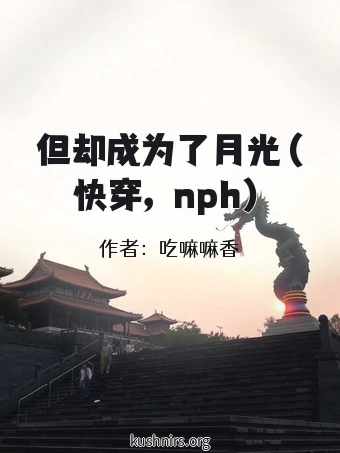 但却成为了月光（快穿，nph）