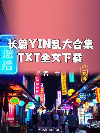 长篇YIN乱大合集TXT全文下载