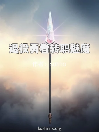 退役勇者转职魅魔