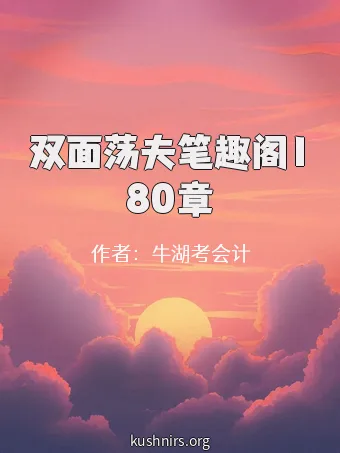 双面荡夫笔趣阁180章