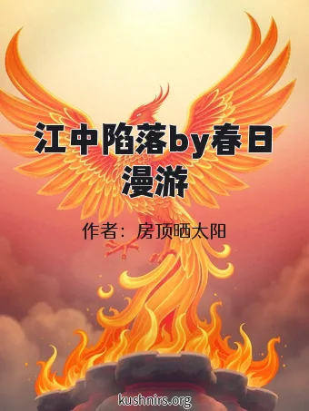 江中陷落by春日漫游
