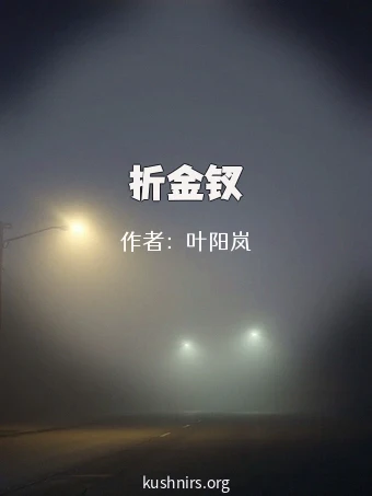 折金钗