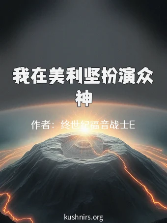 我在美利坚扮演众神