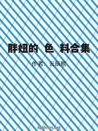 胖妞的黃色廢料合集