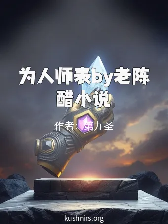 为人师表by老陈醋小说