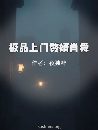 极品上门赘婿肖舜