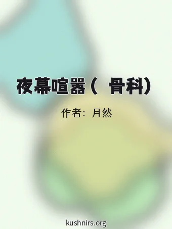 夜幕喧嚣（偽骨科）