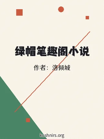 绿帽笔趣阁小说
