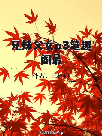 兄妹父女p3笔趣阁最