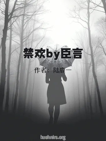 禁欢by臣言